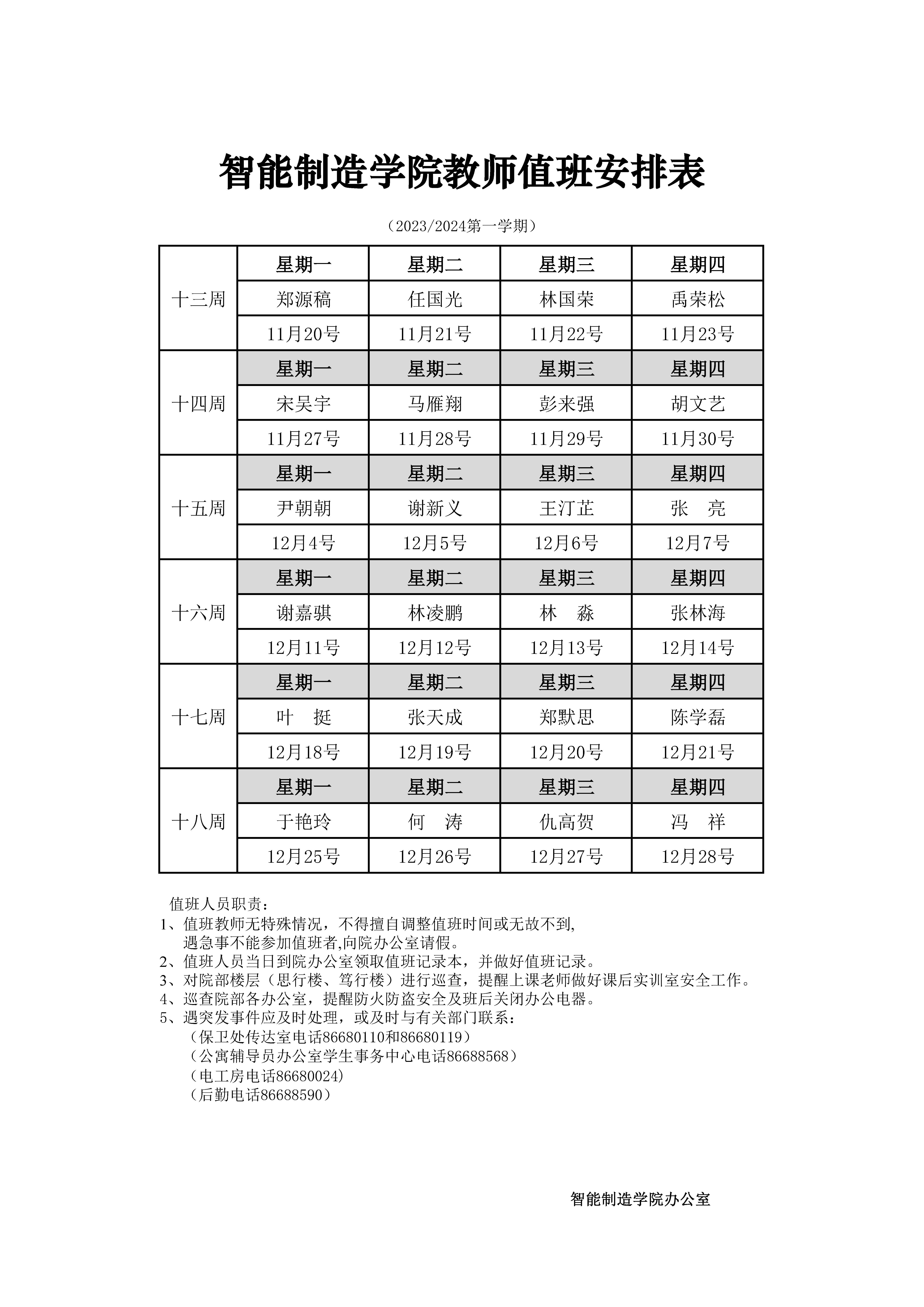 十三至十八周教师值班表.jpg