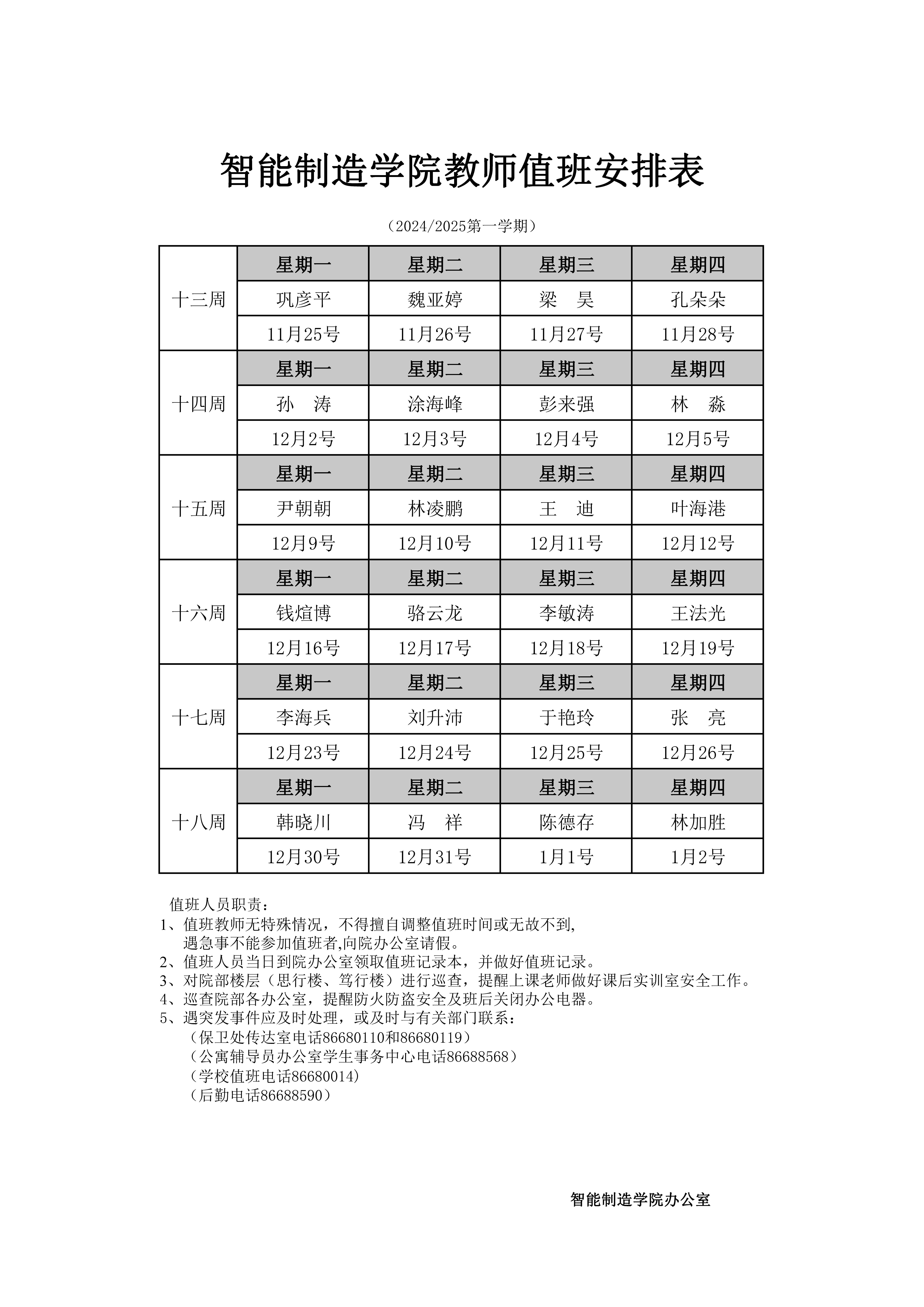 十三至十八周教师值班表1.jpg