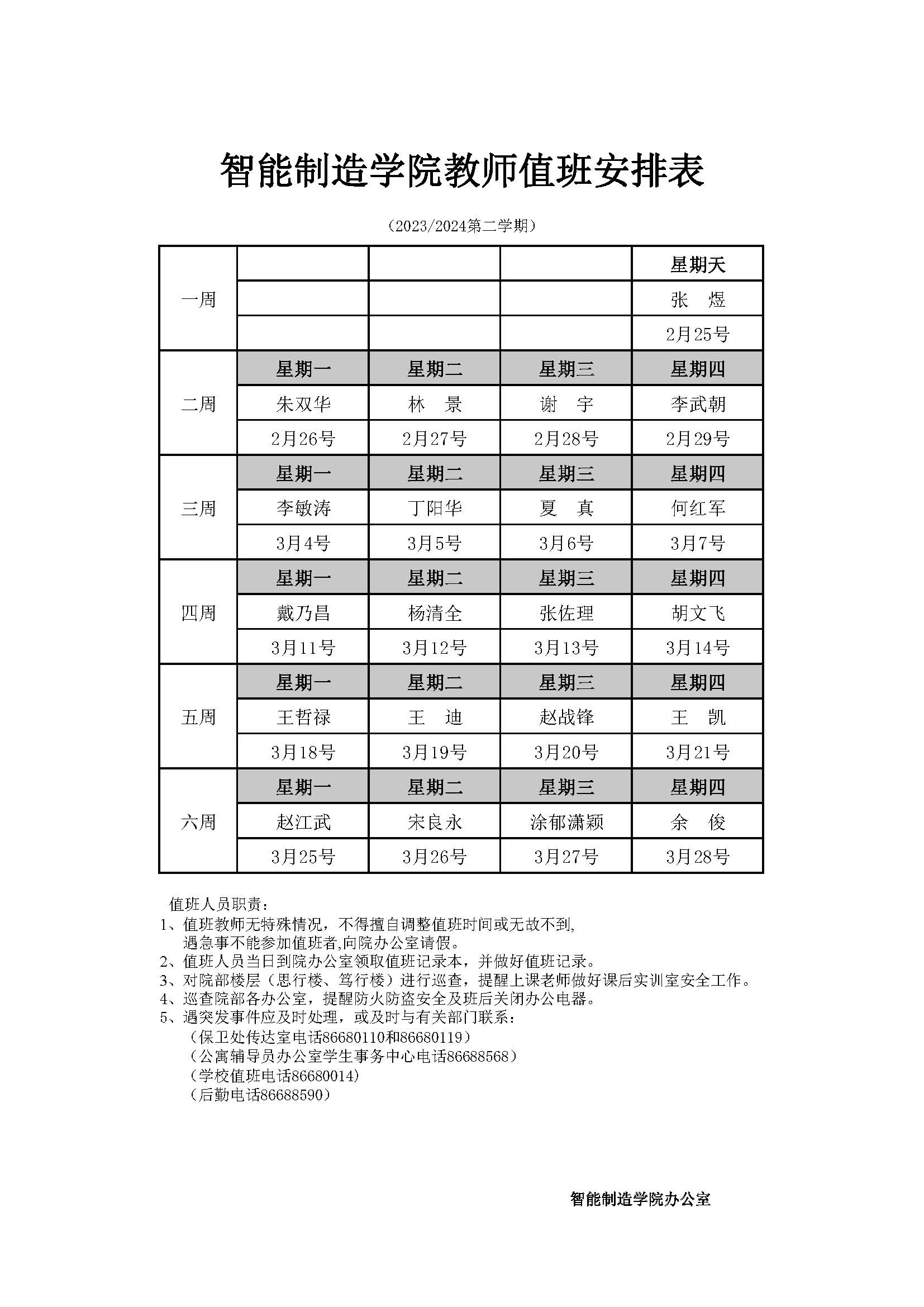 一至六周教师值班表.jpg