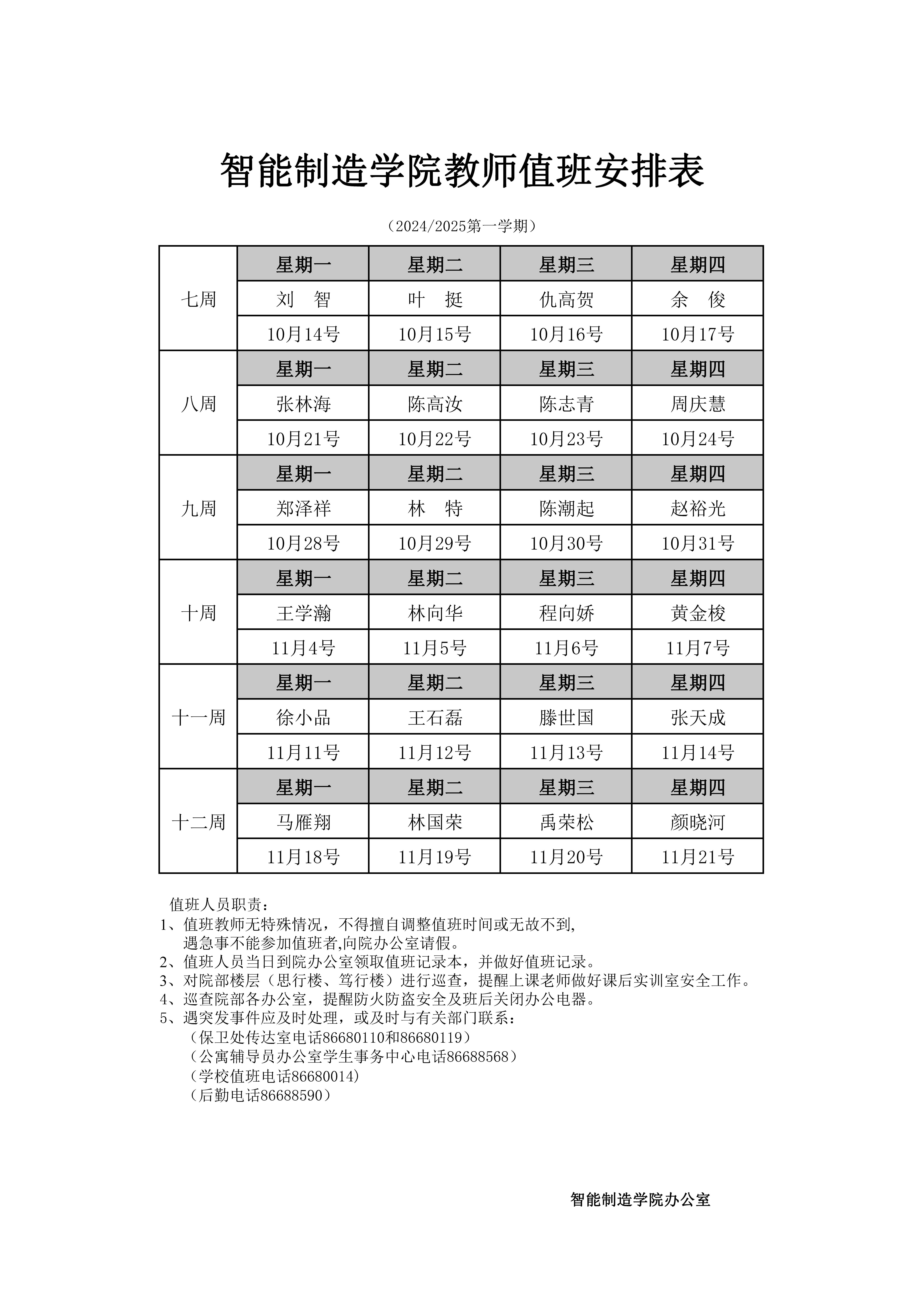 七至十二周教师值班表.jpg