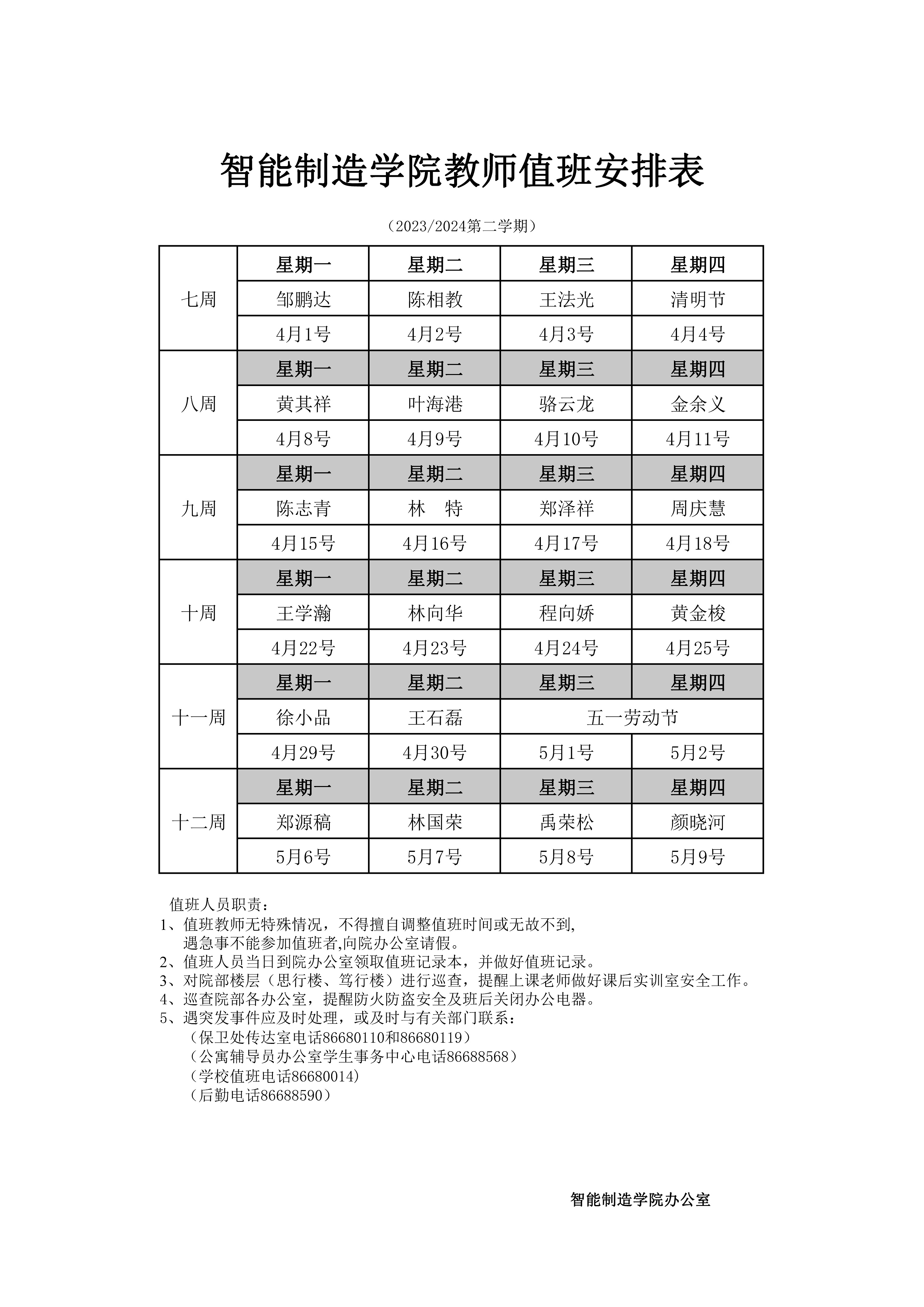 七至十二周教师值班表.jpg
